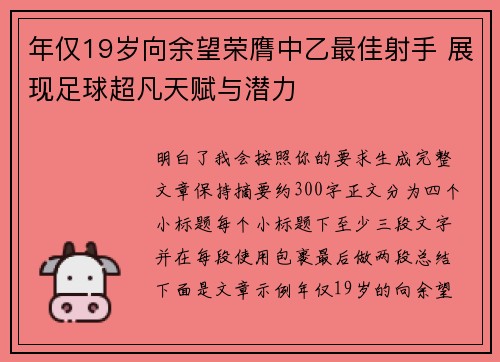 年仅19岁向余望荣膺中乙最佳射手 展现足球超凡天赋与潜力