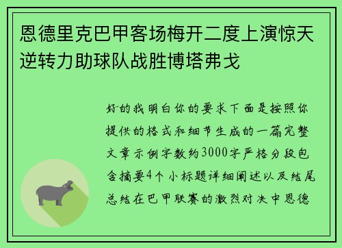 恩德里克巴甲客场梅开二度上演惊天逆转力助球队战胜博塔弗戈 恩德里克巴甲客场梅开二度上演惊天逆转力助球队战胜博塔弗戈