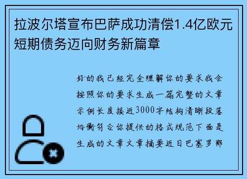 拉波尔塔宣布巴萨成功清偿1.4亿欧元短期债务迈向财务新篇章 拉波尔塔宣布巴萨成功清偿1.4亿欧元短期债务迈向财务新篇章