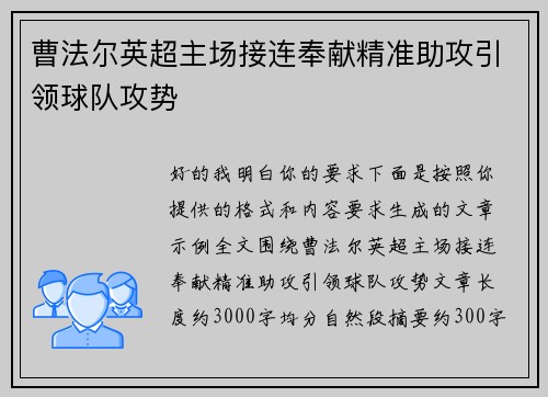 曹法尔英超主场接连奉献精准助攻引领球队攻势 曹法尔英超主场接连奉献精准助攻引领球队攻势