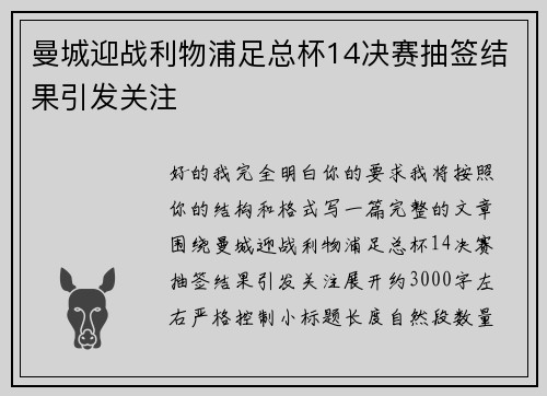 曼城迎战利物浦足总杯14决赛抽签结果引发关注 曼城迎战利物浦足总杯14决赛抽签结果引发关注