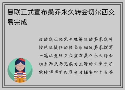 曼联正式宣布桑乔永久转会切尔西交易完成 曼联正式宣布桑乔永久转会切尔西交易完成
