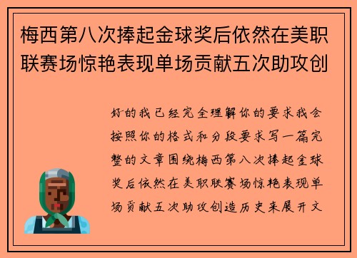梅西第八次捧起金球奖后依然在美职联赛场惊艳表现单场贡献五次助攻创造历史 梅西第八次捧起金球奖后依然在美职联赛场惊艳表现单场贡献五次助攻创造历史