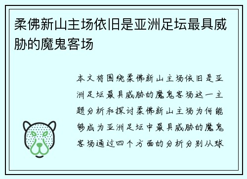 柔佛新山主场依旧是亚洲足坛最具威胁的魔鬼客场 柔佛新山主场依旧是亚洲足坛最具威胁的魔鬼客场