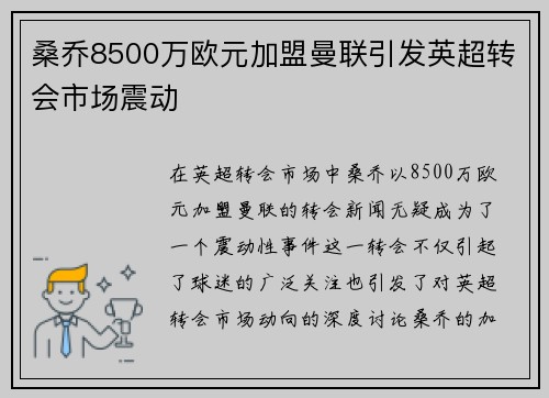 桑乔8500万欧元加盟曼联引发英超转会市场震动 桑乔8500万欧元加盟曼联引发英超转会市场震动