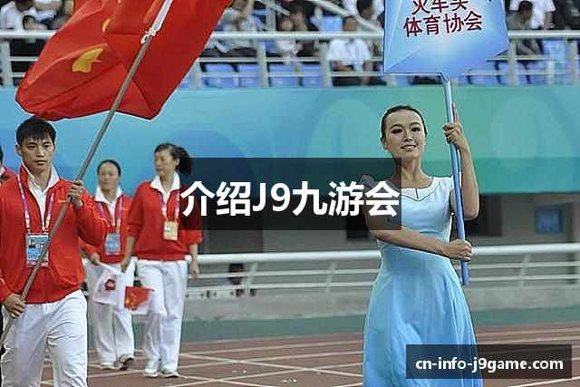 介绍J9九游会