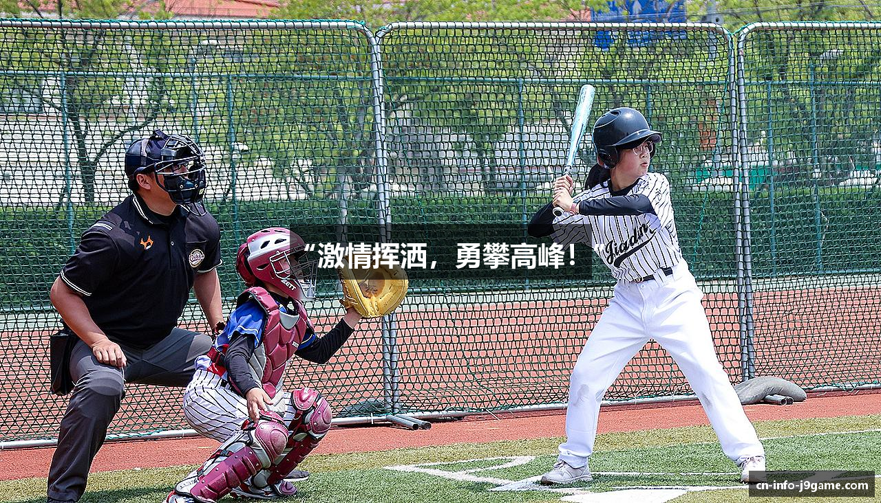 “激情挥洒，勇攀高峰！”